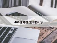 400选号器,选号器app