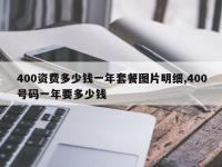 400资费多少钱一年套餐图片明细,400号码一年要多少钱