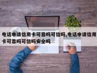 电话申请信用卡可靠吗可信吗,电话申请信用卡可靠吗可信吗安全吗