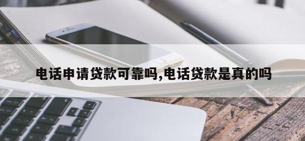 电话申请贷款可靠吗,电话贷款是真的吗