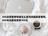 400资费套餐明细怎么查询到最新套餐呢,400电话最低套餐360元