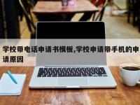 学校带电话申请书模板,学校申请带手机的申请原因