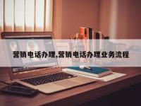 营销电话办理,营销电话办理业务流程