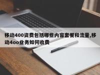 移动400资费包括哪些内容套餐和流量,移动4oo业务如何收费