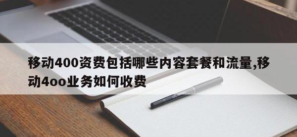 移动400资费包括哪些内容套餐和流量,移动4oo业务如何收费
