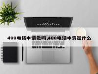 400电话申请贵吗,400电话申请是什么