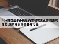 400资费是多少流量的套餐呢怎么算费用呢图片,四百多兆流量要多少钱