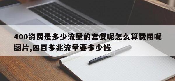 400资费是多少流量的套餐呢怎么算费用呢图片,四百多兆流量要多少钱