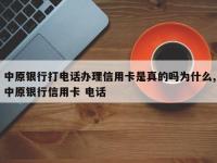 中原银行打电话办理信用卡是真的吗为什么,中原银行信用卡 电话