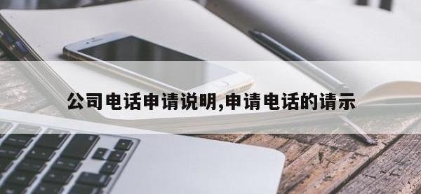 公司电话申请说明,申请电话的请示