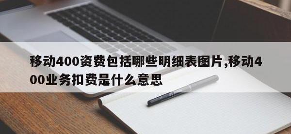 移动400资费包括哪些明细表图片,移动400业务扣费是什么意思
