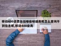 移动400资费包括哪些明细表呢怎么查询不到信息呢,移动400业务