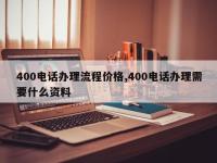 400电话办理流程价格,400电话办理需要什么资料