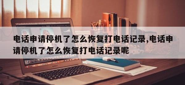 电话申请停机了怎么恢复打电话记录,电话申请停机了怎么恢复打电话记录呢