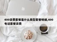 400资费套餐是什么类型套餐明细,400电话套餐资费