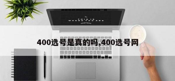 400选号是真的吗,400选号网