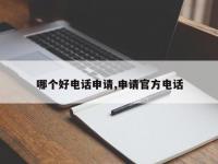 哪个好电话申请,申请官方电话