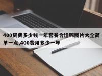 400资费多少钱一年套餐合适呢图片大全简单一点,400费用多少一年