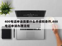 400电话申请需要什么手续和条件,400电话申请办理流程