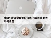 移动400资费套餐价格表,移动4oo业务如何收费