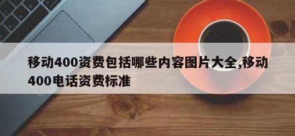 移动400资费包括哪些内容图片大全,移动400电话资费标准