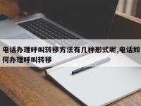 电话办理呼叫转移方法有几种形式呢,电话如何办理呼叫转移