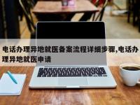 电话办理异地就医备案流程详细步骤,电话办理异地就医申请