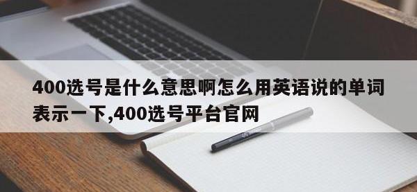 400选号是什么意思啊怎么用英语说的单词表示一下,400选号平台官网