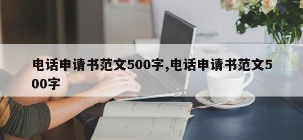 电话申请书范文500字,电话申请书范文500字