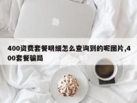 400资费套餐明细怎么查询到的呢图片,400套餐骗局