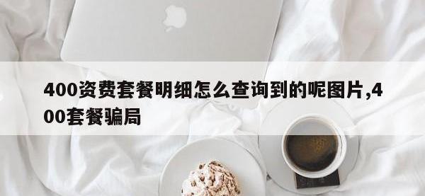 400资费套餐明细怎么查询到的呢图片,400套餐骗局