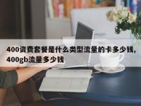 400资费套餐是什么类型流量的卡多少钱,400gb流量多少钱