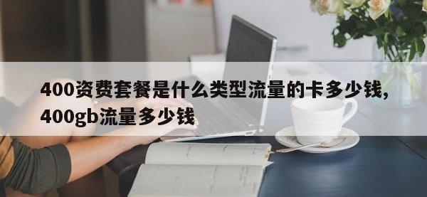 400资费套餐是什么类型流量的卡多少钱,400gb流量多少钱