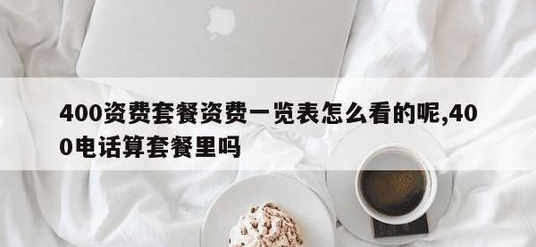 400资费套餐资费一览表怎么看的呢,400电话算套餐里吗