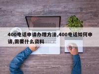 400电话申请办理方法,400电话如何申请,需要什么资料