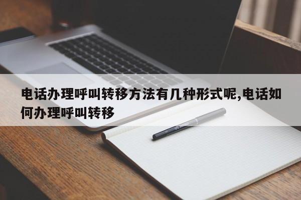 电话办理呼叫转移方法有几种形式呢,电话如何办理呼叫转移