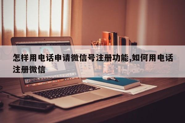 怎样用电话申请微信号注册功能,如何用电话注册微信